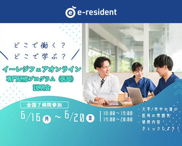 民間医局レジナビフェア2023 大阪 ～臨床・専門研修プログラム