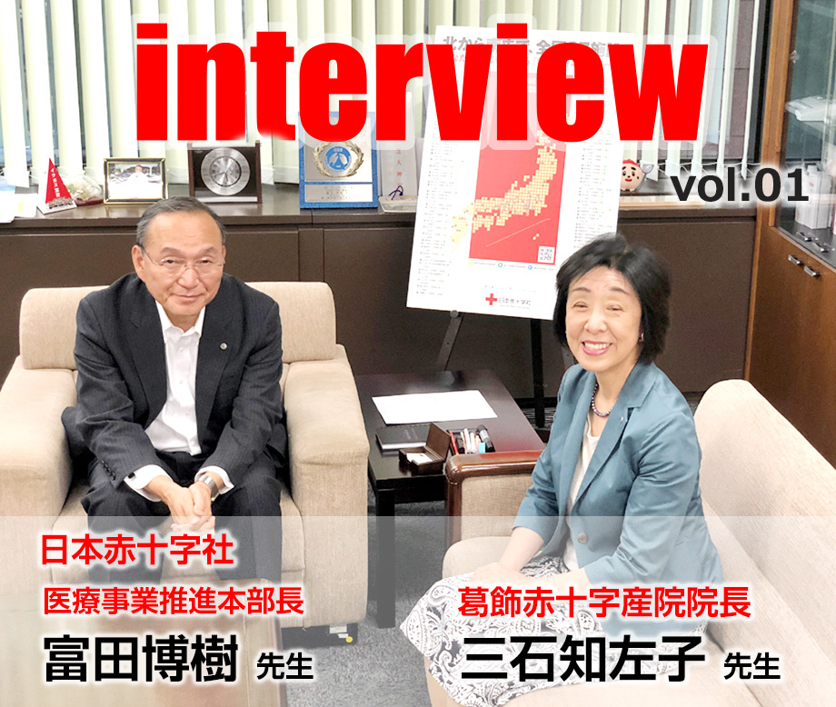 日本赤十字社 医療事業推進本部長 富田博樹先生 /葛飾赤十字産院院長 三石知左子先生