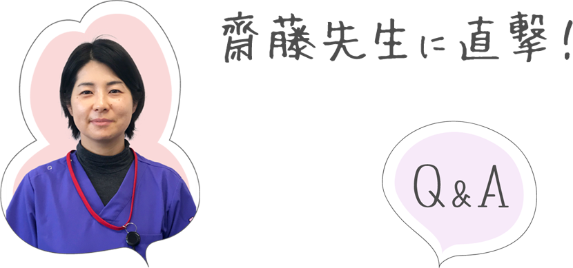 齋藤先生に直撃!Q&A