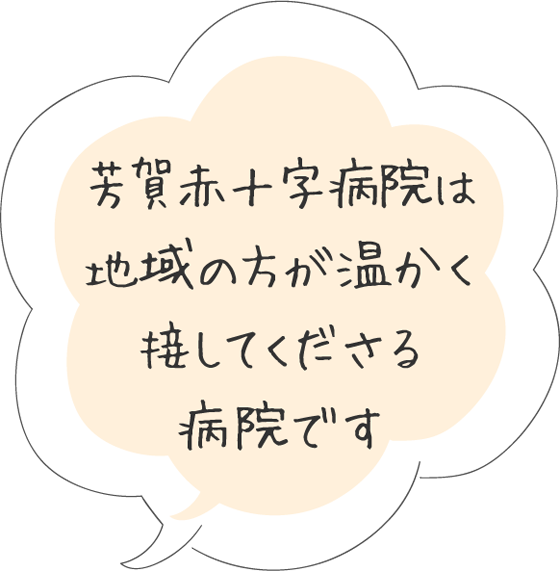 芳賀赤十字病院は地域の方が温かく接してくださる病院です