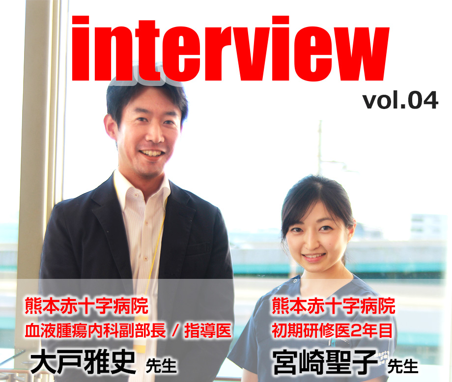 熊本赤十字病院血液腫瘍内科副部長 / 指導医 大戸雅史先生 /熊本赤十字病院 / 初期研修医2年目 宮崎聖子先生