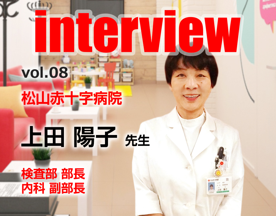 松山赤十字病院 検査部部長 上田 陽子