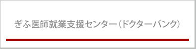 ぎふ医師就業支援センター（ドクターバンク）