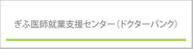 ぎふ医師就業支援センター（ドクターバンク）