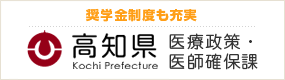 高知県医療政策・ 医師確保課