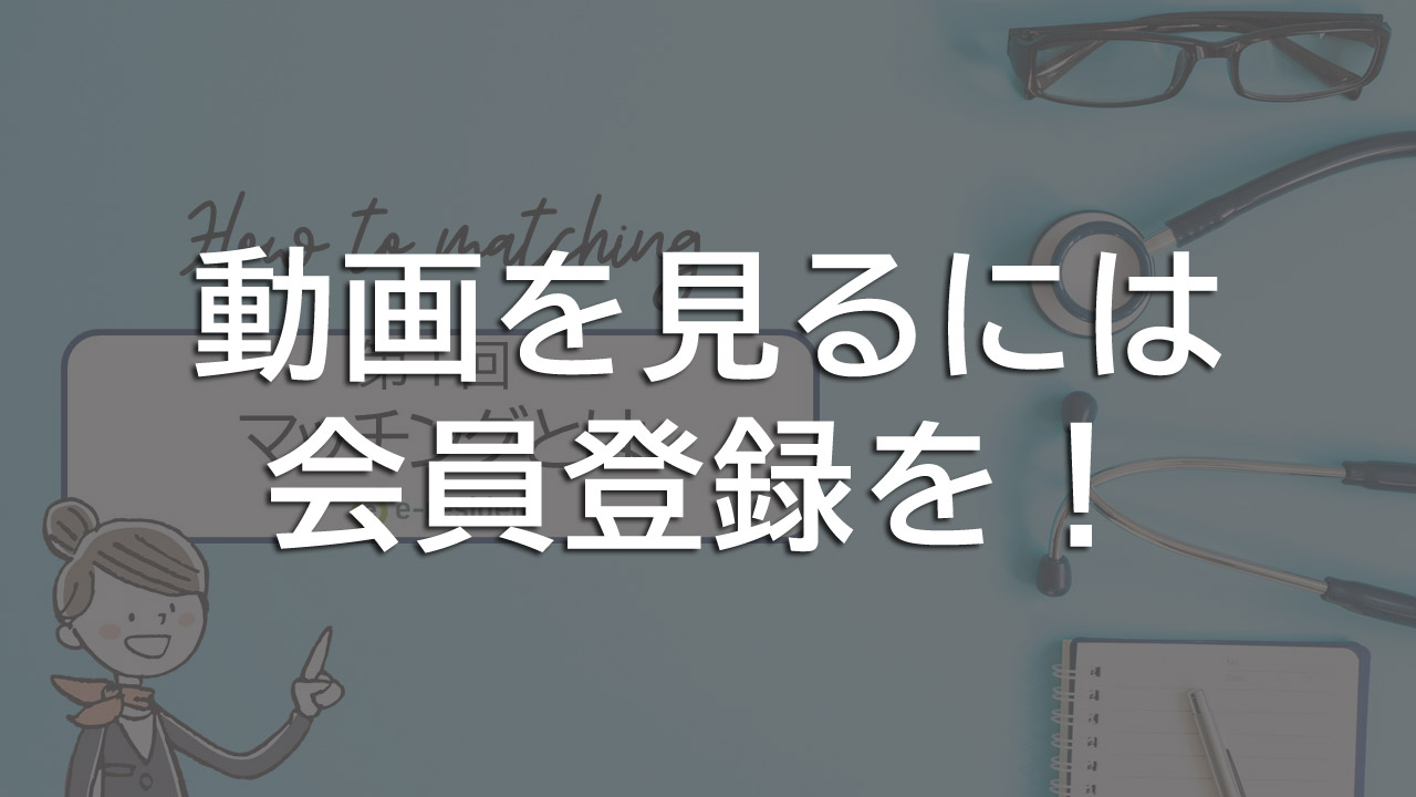 第1回:マッチングの基本