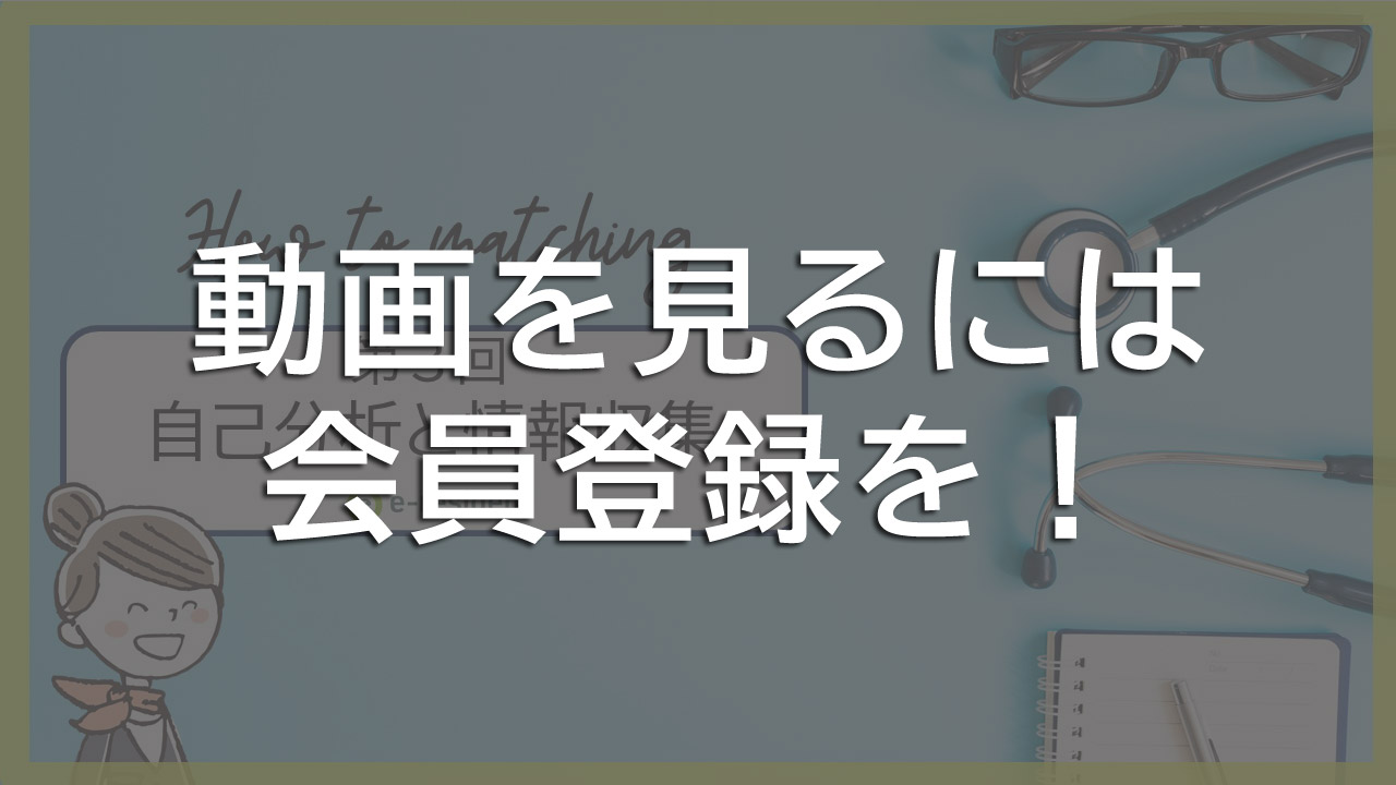 第3回:自己分析と情報収集