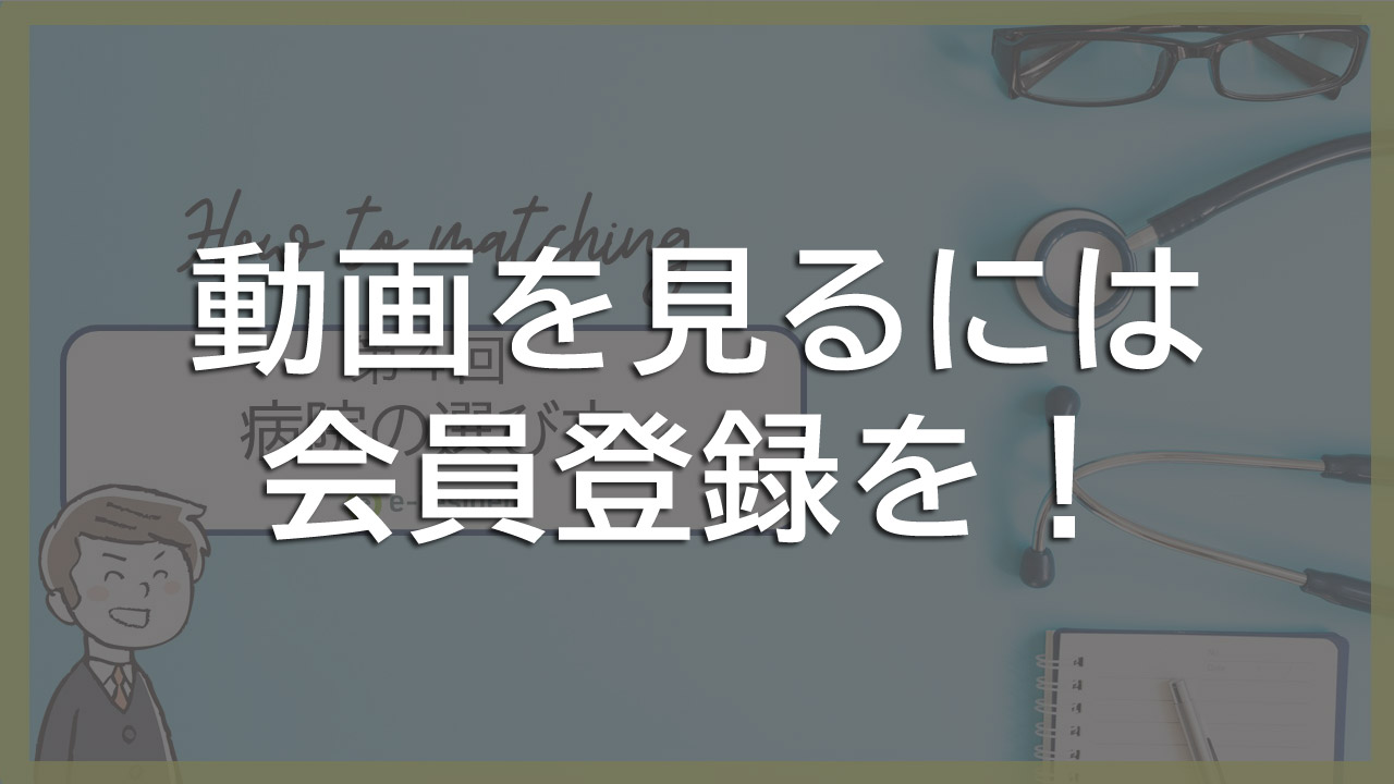 第4回：病院の選び方