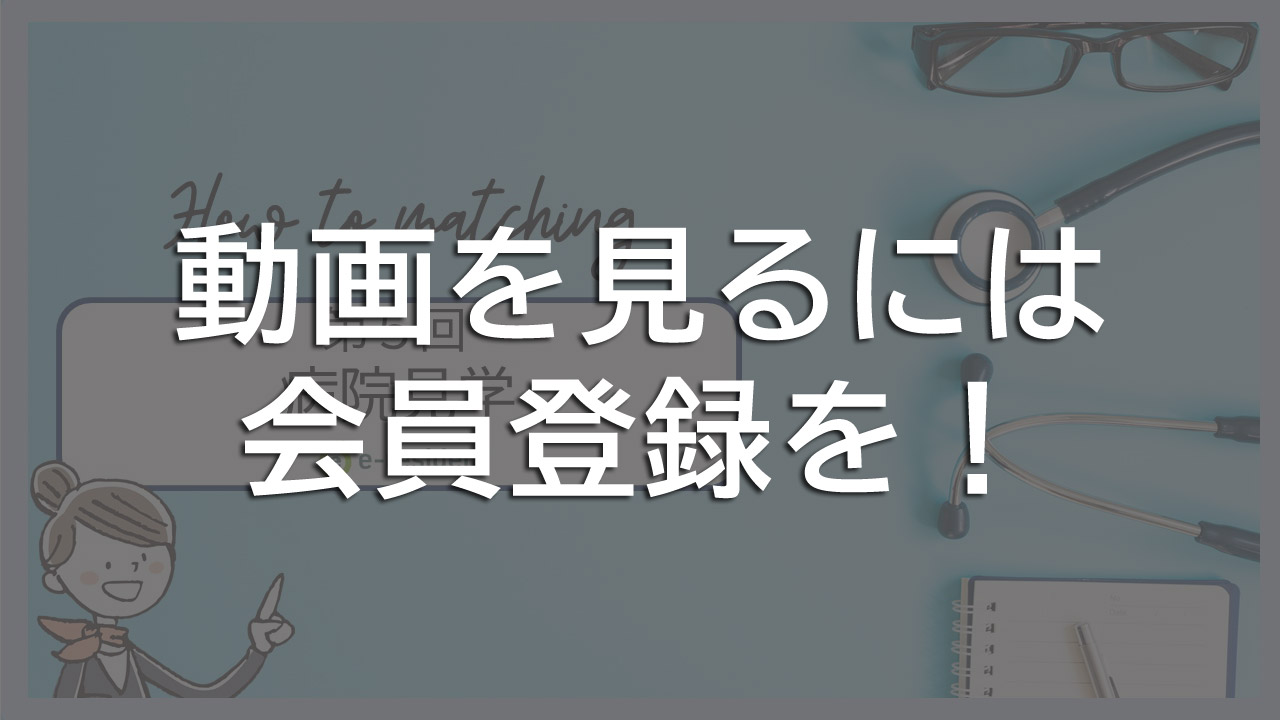 第5回:病院見学