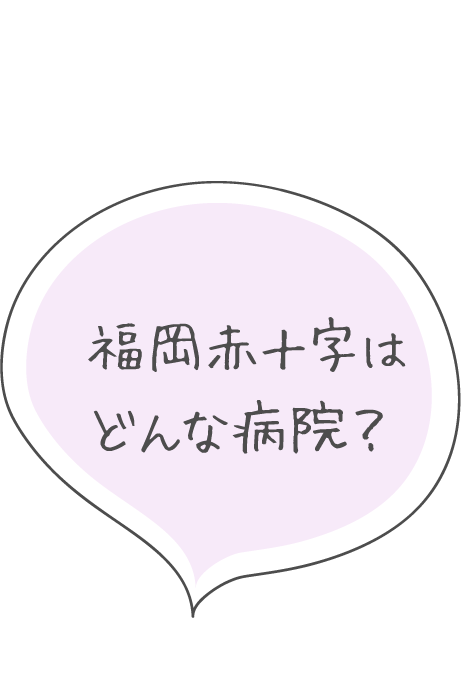 福岡赤十字病院はどんな病院？