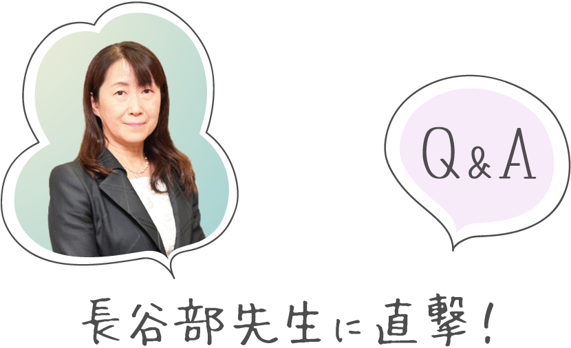 長谷部先生に直撃！Q&A