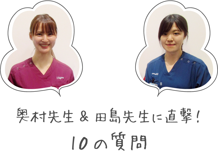 奥村先生&田島先生に直撃!10の質問