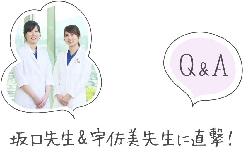 坂口先生&宇佐美先生に直撃!Q&A