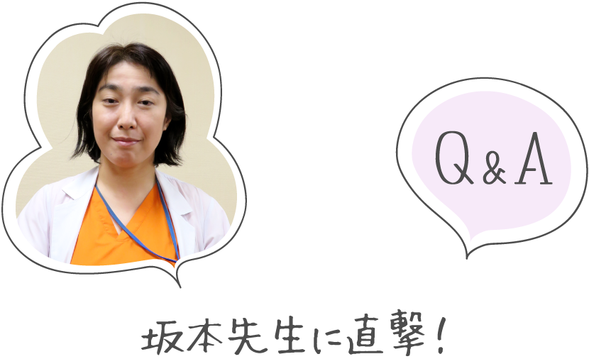 坂本先生に直撃!Q&A