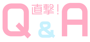 直撃！ Q&A
