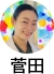菅田先生