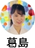 葛島先生