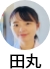 田丸先生