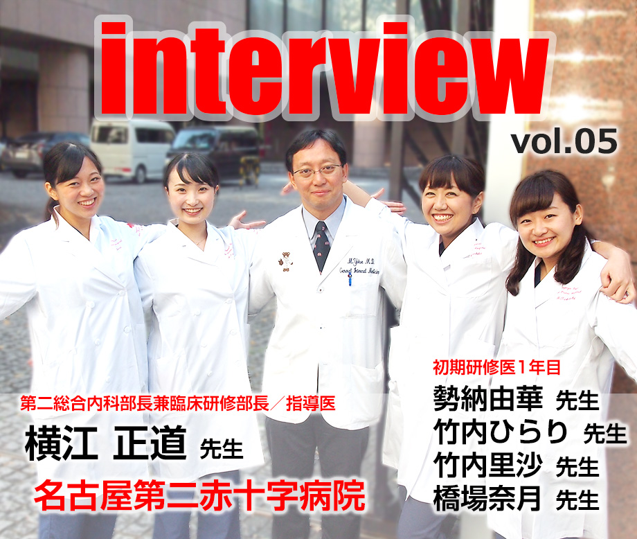 名古屋第二赤十字病院第二総合内科部長兼臨床研修部長／指導医 / 指導医　横江正道先生 /名古屋第二赤十字病院 / 初期研修医1年目　勢納由華先生 / 竹内里沙先生 / 竹内ひらり先生 /  橋場奈月先生 /