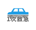 1次救急