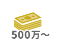 500万～