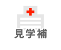 見学補