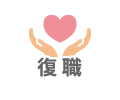 復職