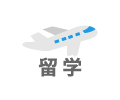 留学