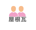 屋根瓦方式