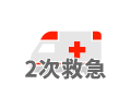 2次救急