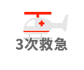 3次救急