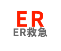 ER救急