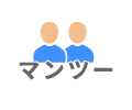 マンツー