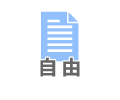 自由