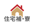 住宅補・寮
