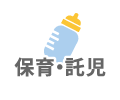 保育・託児