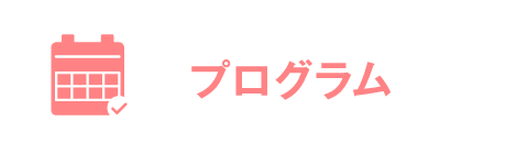 プログラム