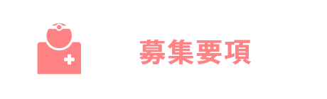 募集要項