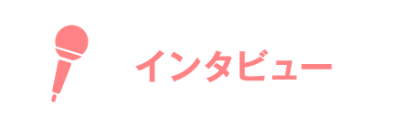 インタビュー