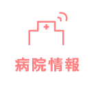 病院情報