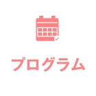 プログラム