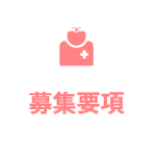 募集要項