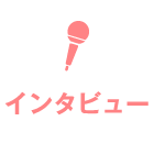 インタビュー