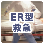 ER型救急