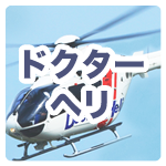 ドクターヘリ
