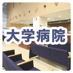大学病院