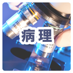 病理