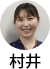村井先生